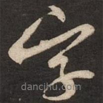字書法圖片