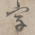 字書(shū)法圖片