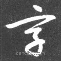 字書(shū)法圖片