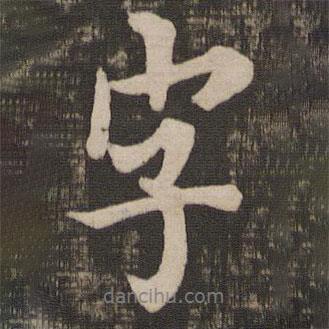 字書法圖片