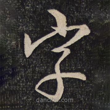 李建中寫的行書字