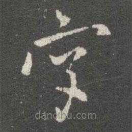 歐陽詢寫的行書字