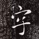 字書法圖片