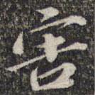 害書法圖片