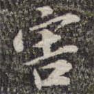 害書法圖片