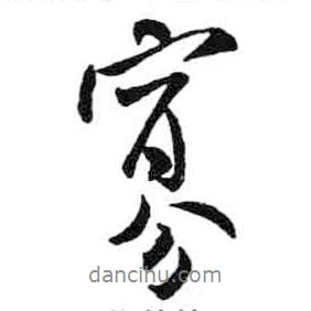 寡書(shū)法圖片