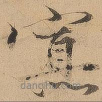 寡書法圖片
