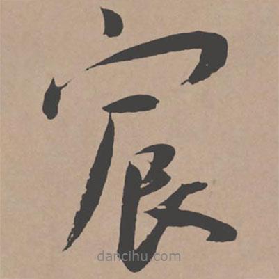 宸書(shū)法圖片