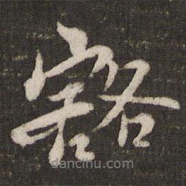 豁書法圖片