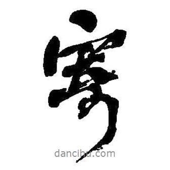 何紹基寫的行書寄