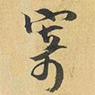 王鐸寫的行書寄