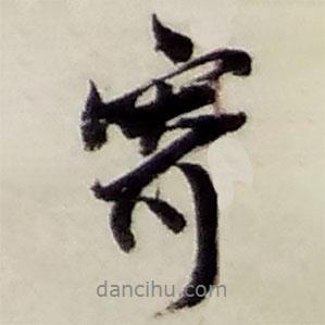 寄書法圖片