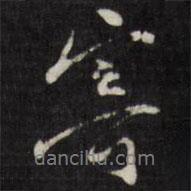 寄書法圖片