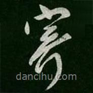 寄書法圖片