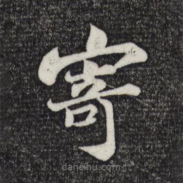 蘇軾寫的行書寄