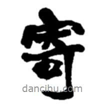 寄書(shū)法圖片