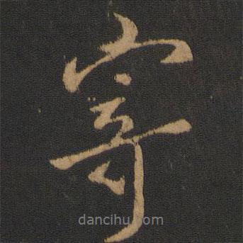 徐嶠之寫的行書寄