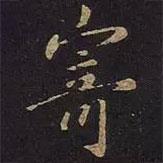 寄書法圖片