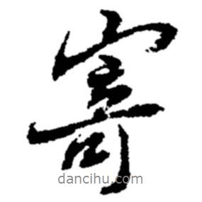 寄書法圖片