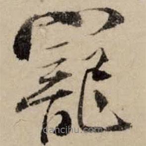 寵書法圖片