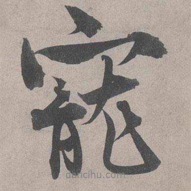王詵寫(xiě)的行書(shū)寵