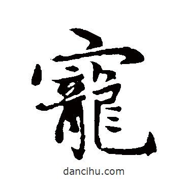 寵書法圖片