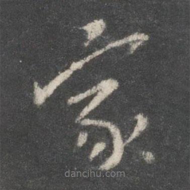 家書法圖片