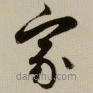 趙孟頫寫的行書家
