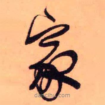 王鐸寫的行書家