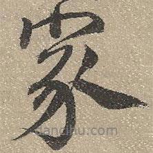 家書法圖片