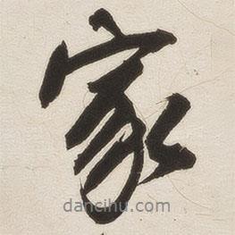 羅惇?寫(xiě)的行書(shū)家