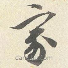 王文治寫的行書家