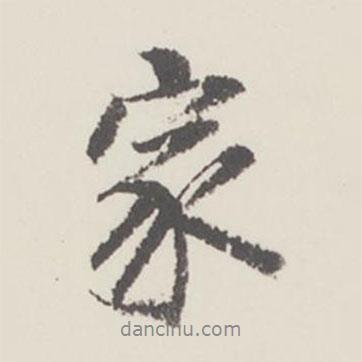 曹溶寫的行書家