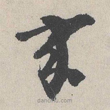 李士實寫的行書家