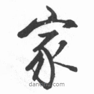 家書法圖片