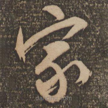 家書法圖片