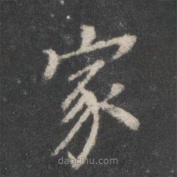 家書法圖片