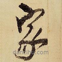 王鐸寫的行書家
