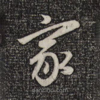 家書法圖片