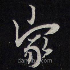 陳兆侖寫的行書家