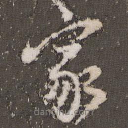 家書(shū)法圖片