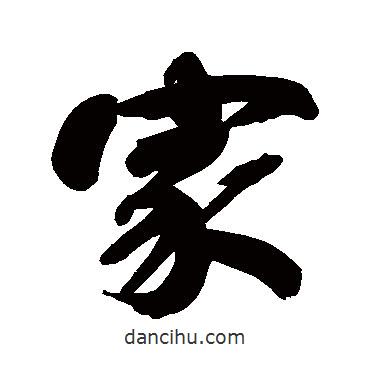 畢瀧寫的行書家