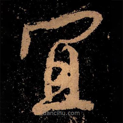 宜書(shū)法圖片