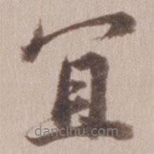 宜書法圖片