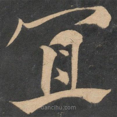 宜書(shū)法圖片