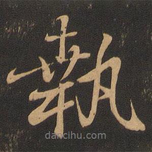 王羲之寫(xiě)的行書(shū)執(zhí)