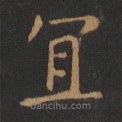 唐太宗寫的行書宜