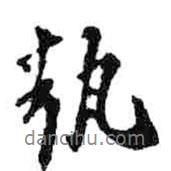 執(zhí)書法圖片