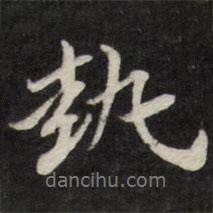 執(zhí)書(shū)法圖片