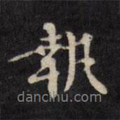 吳一鵬寫的行書執(zhí)